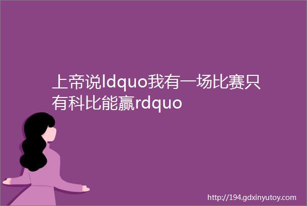 上帝说ldquo我有一场比赛只有科比能赢rdquo